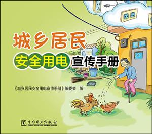 城乡居民安全用电宣传手册-技术教育社区