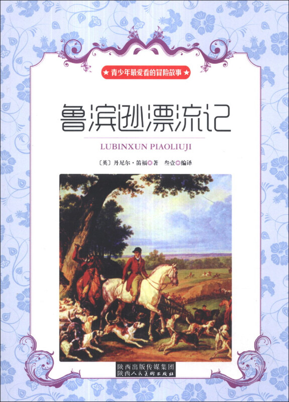 青少年最爱看的科幻故事—鲁滨逊漂流记