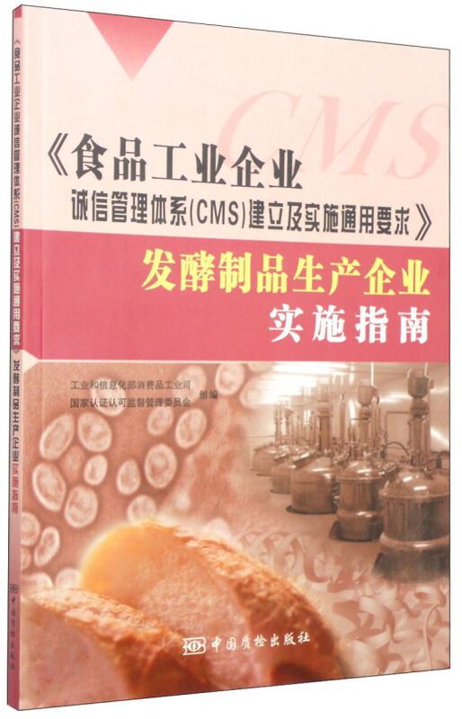 食品工业企业诚信管理体系(CMS)建立及实施通用要求发酵制品生产企业实施指南