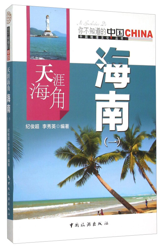 天涯海角海南:一