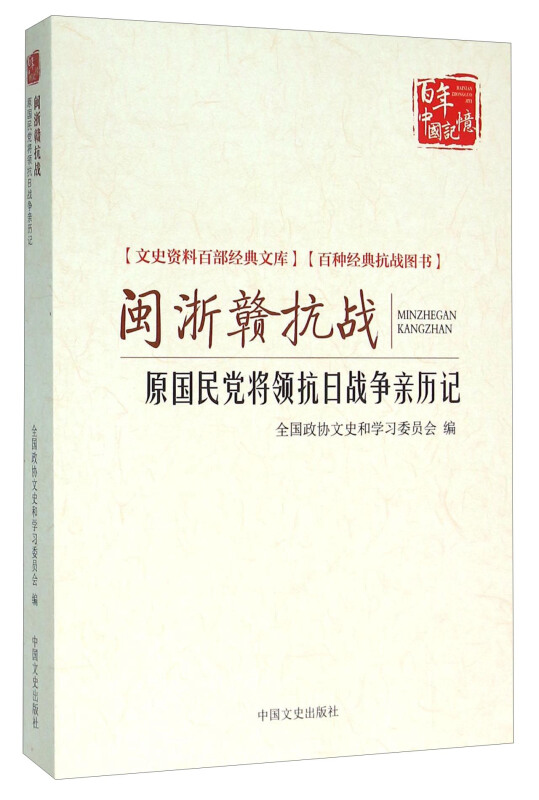 闽浙赣抗战