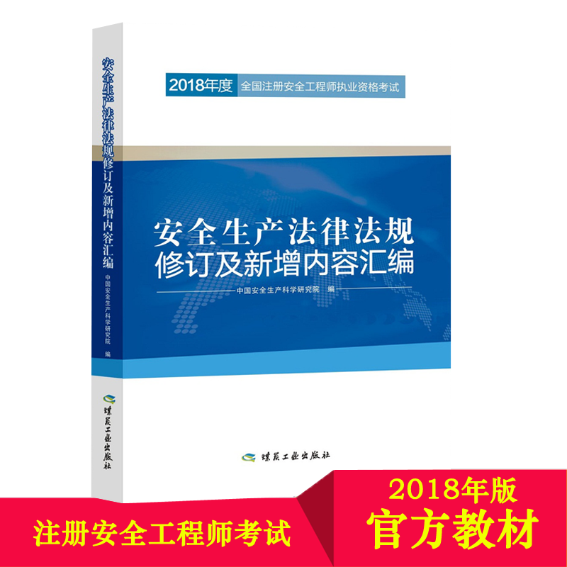 安全生产法律法规修订及新增内容汇编-2018年度全国注册安全工程师执业资格考试