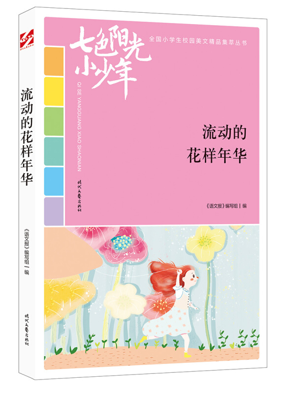 七色阳光小少年:流动的花样年华