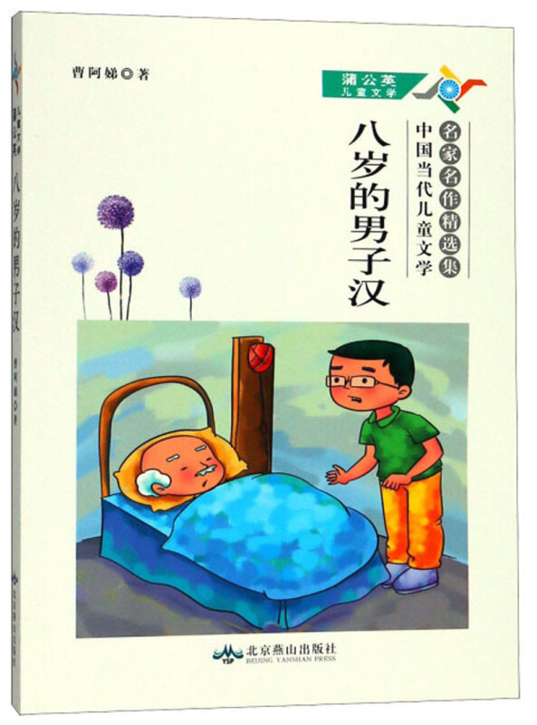 蒲公英儿童文学:八岁的男子汉