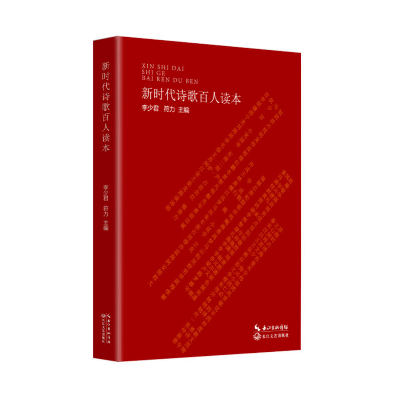 新时代诗歌百人读本