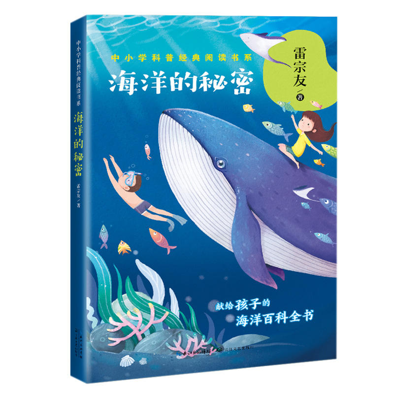 海洋的秘密/中小学科普经典阅读书系