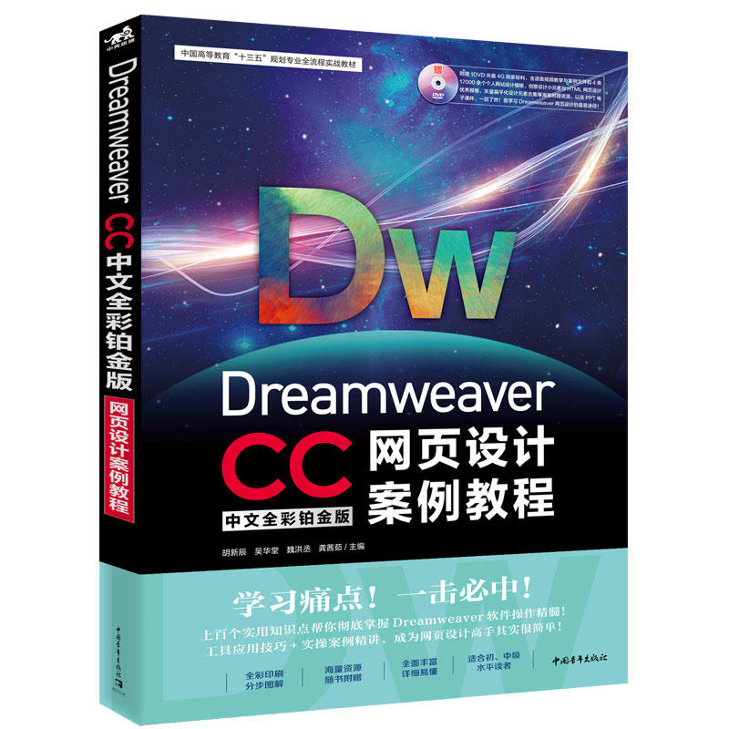 DREAMWEAVER CC中文全彩铂金版网页设计案例教程光盘1张