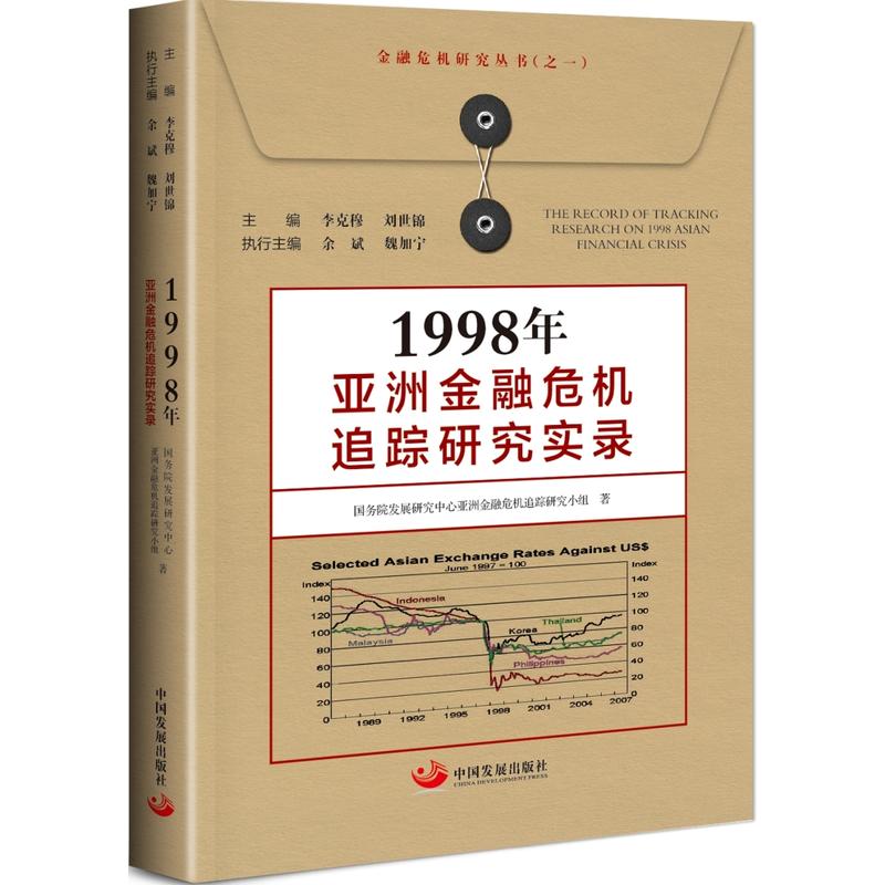 1998年亚洲金融危机追踪研究实录