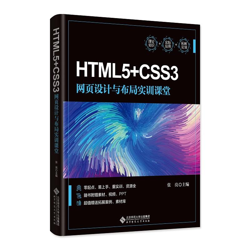 HTML5+CSS3网页设计与布局实训课堂