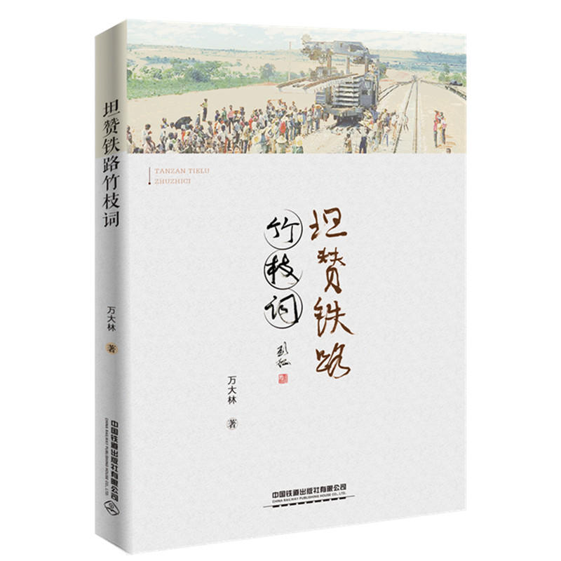 坦赞铁路竹枝词