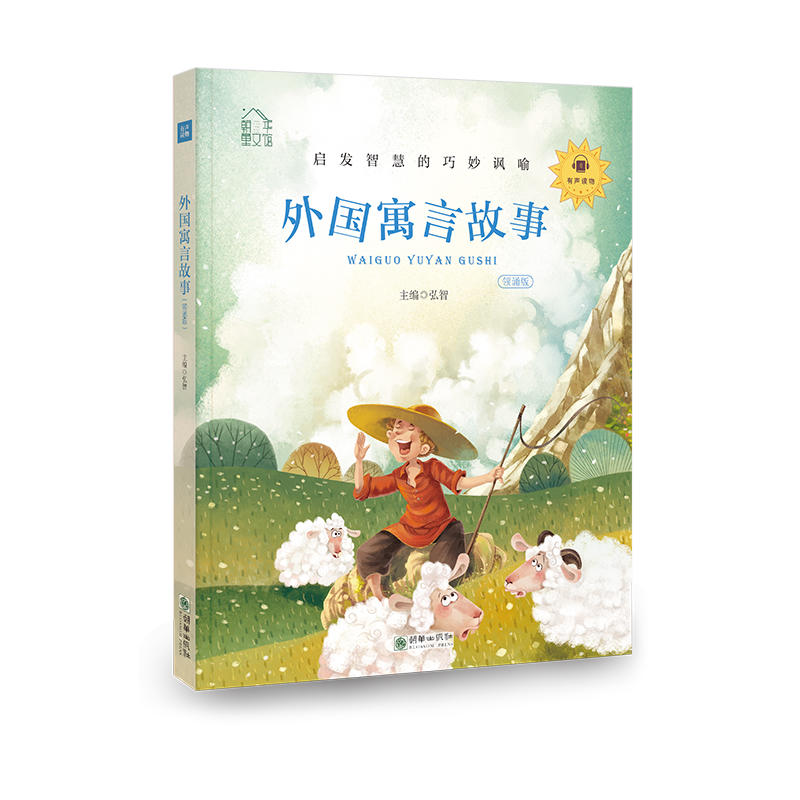 外国寓言故事-凝练的中国古人智慧-领诵版