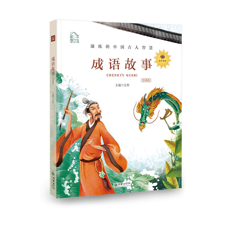成语故事-凝练的中国古人智慧-领诵版