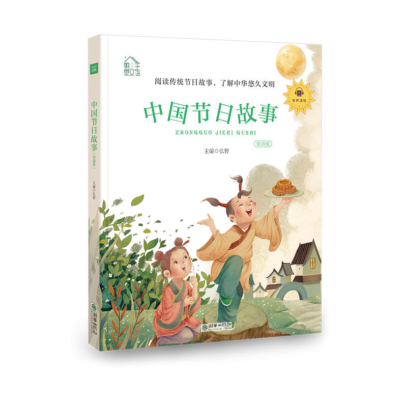 中国节日故事-凝练的中国古人智慧-领诵版