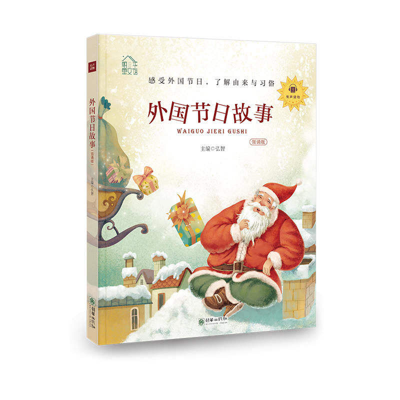 外国节日故事-凝练的中国古人智慧-领诵版