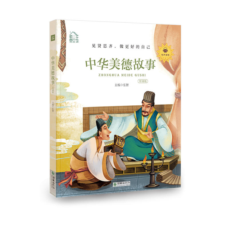 中华美德故事-凝练的中国古人智慧-领诵版