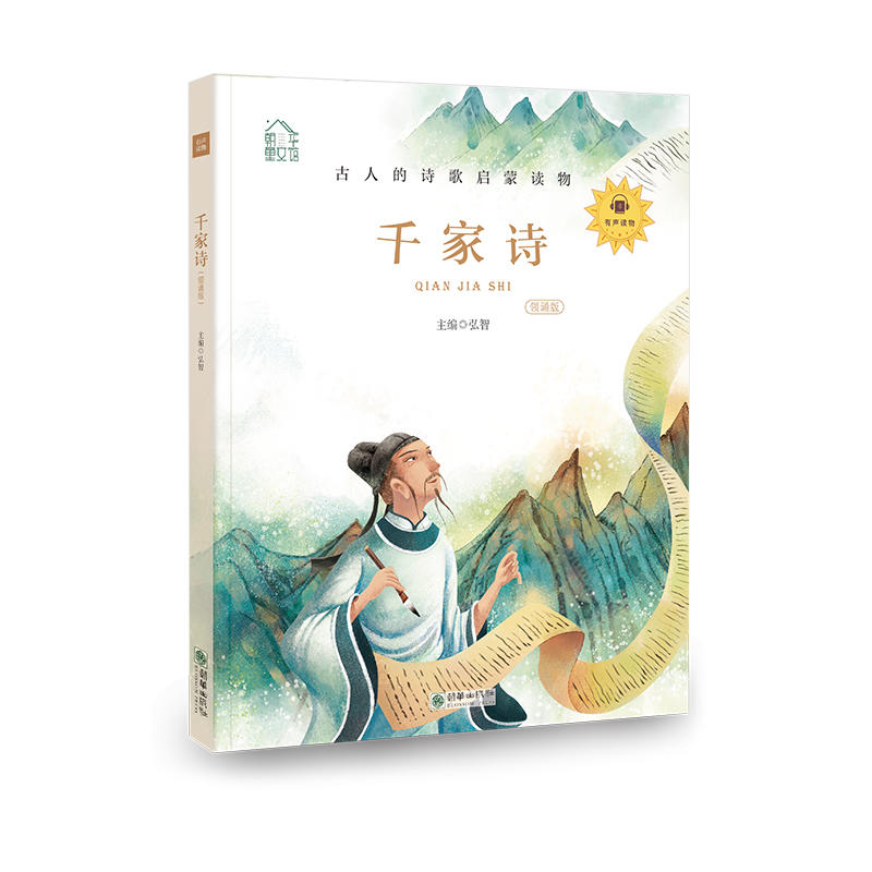 千家诗-凝练的中国古人智慧-领诵版