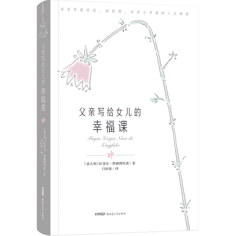 父亲写给女儿的幸福课(精装)