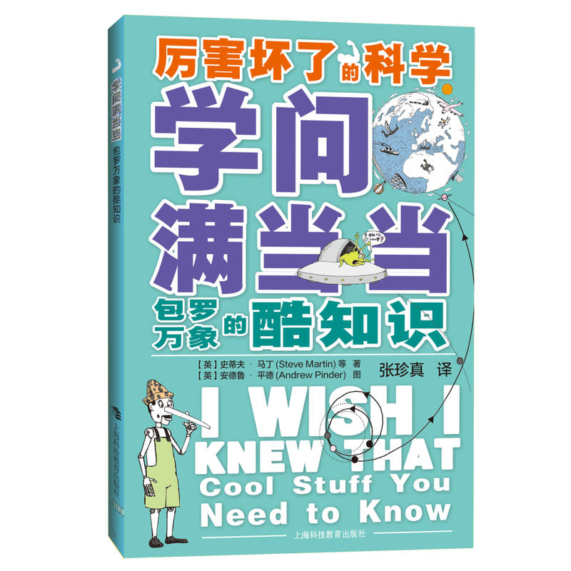 厉害坏了的科学学问满当当:包罗万象的酷知识