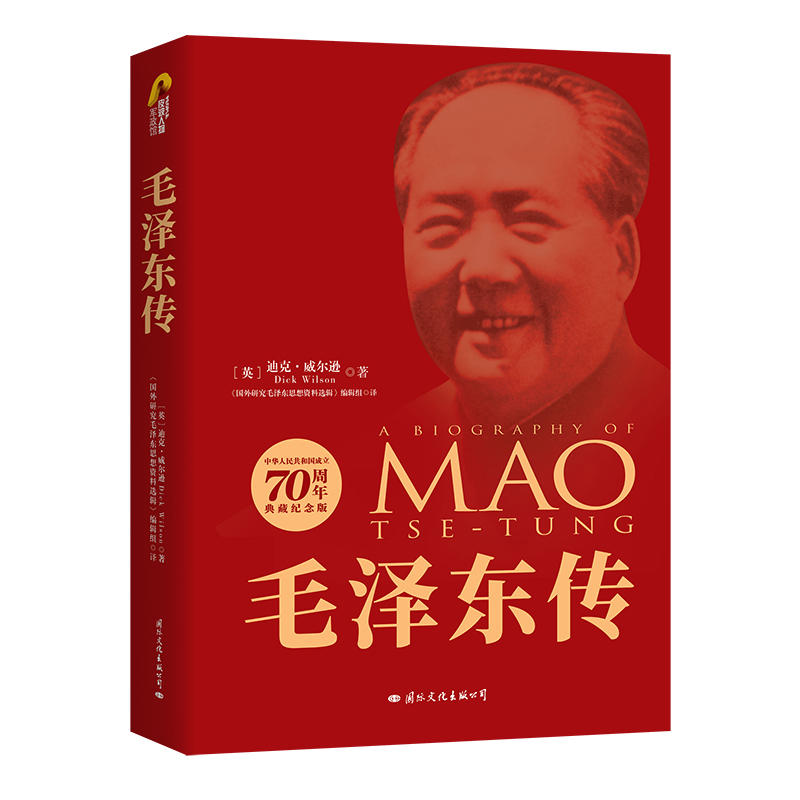 毛泽东传-中华人民共和国成立70周年典藏纪念版