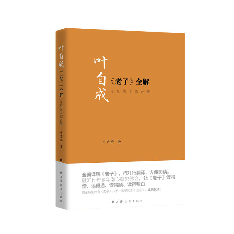 叶自成《老子》全解:今帛简本综合版