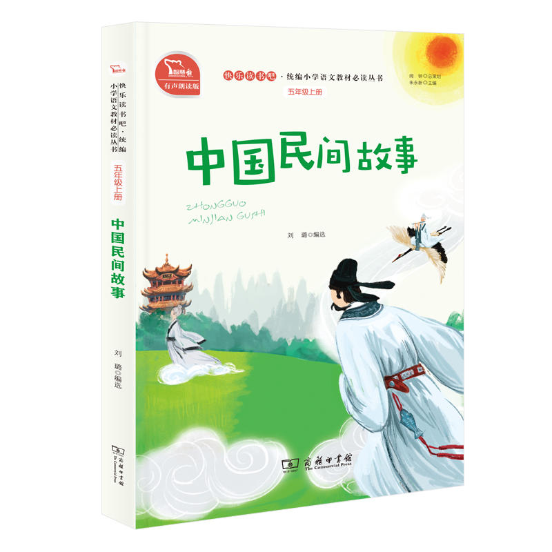 快乐读书吧中国民间故事/快乐读书吧