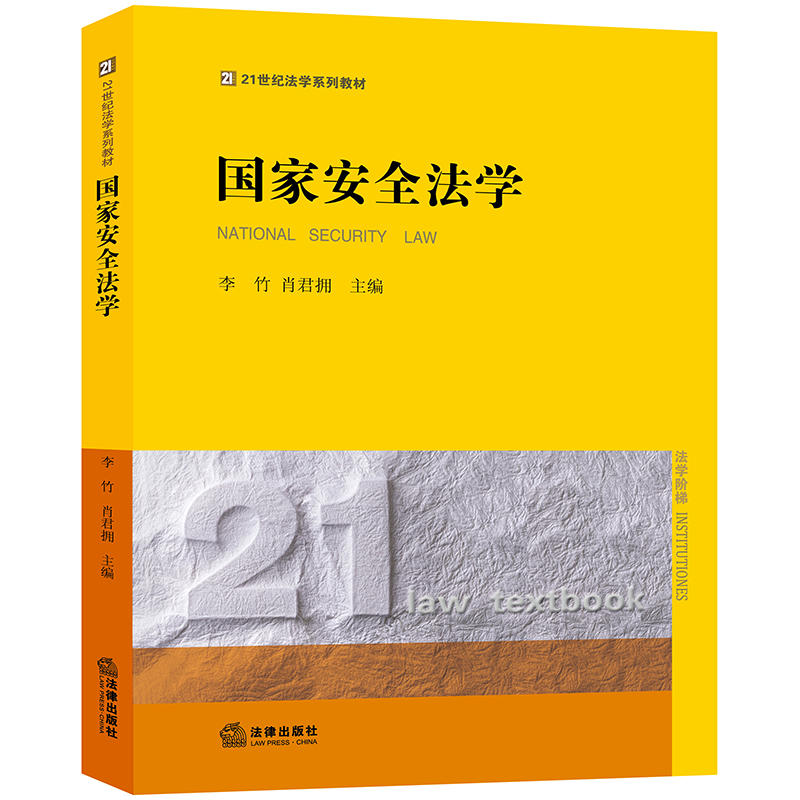 21世纪法学系列教材国家安全法学/李竹等/21世纪法学系列教材