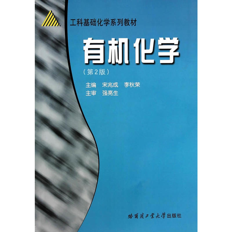 有机化学(第二版)》【价格目录书评正版】_中图网(原中国图书网)