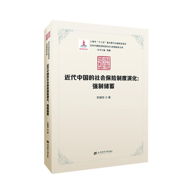 近代中国经济转型历史与思想研究文库近代中国的社会保险制度演化:强制储蓄