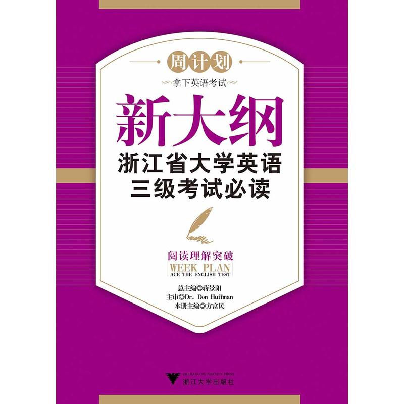 新大纲浙江省大学英语三级考试必读——阅读理解突破