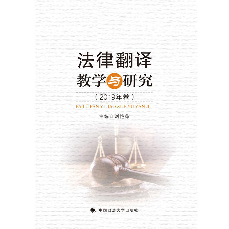 法律翻译教学与研究(2019年卷)