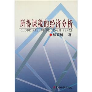 所得课税的经济分析-技术教育社区