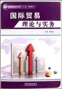 国际贸易理论与实务
