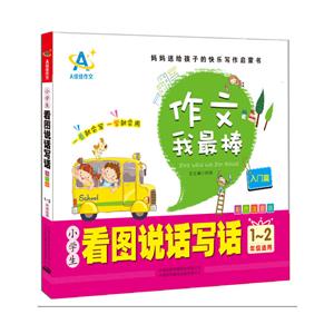 入门篇-作文我最棒-小学生看图说话写话-1-2年级适用-彩色注音版-技术教育社区
