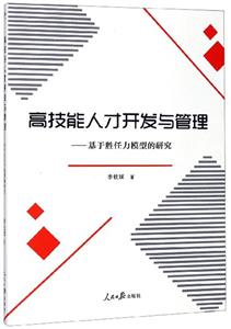 高技能人才开发与管理—— 基于胜任力模型的研究-技术教育社区