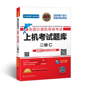 2018年9月上机考试题库二级C-技术教育社区