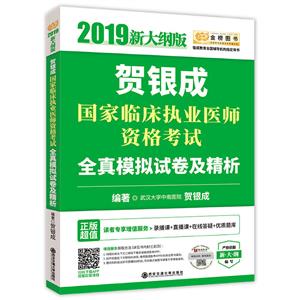 (2019新大纲版)贺银成国家临床执业医师资格考试全真模拟试卷及精析/金榜图书-技术教育社区