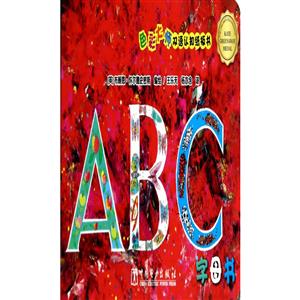 色彩大师双语认知纸板书:ABC字母书-技术教育社区