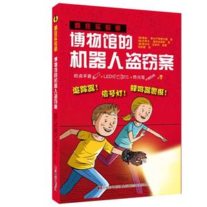 博物馆的机器人盗窃案/疯狂实验室-技术教育社区