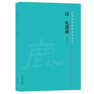 历代经典碑帖技法解析汉礼器碑-技术教育社区
