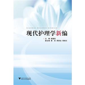 现代护理学新编-技术教育社区