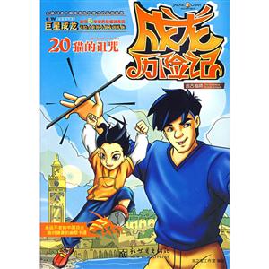 成龙历险记20:远古秘境之猫的诅咒-技术教育社区