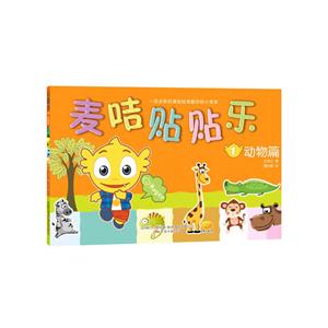 麦咭贴贴乐:动物篇-技术教育社区