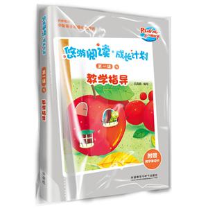 悠游阅读.成长计划-教学指导-第一级-9-附赠教学单词卡-技术教育社区