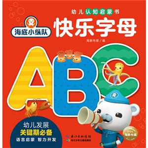 海底小纵队·幼儿认知启蒙书快乐字母/海底小纵队.幼儿认知启蒙书-技术教育社区
