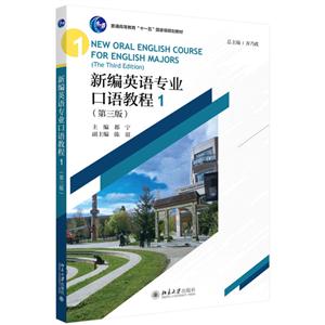 21世纪英语专业系列教材新编英语专业口语教程1(第3版)/齐乃政-技术教育社区