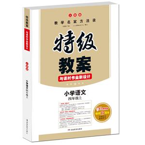 19秋特级教案(19秋)小学语文4年级上(RJ版)/特级教案与课时作业新设计/一本-技术教育社区