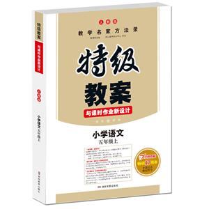 19秋特级教案(19秋)小学语文5年级上(RJ版)/特级教案与课时作业新设计/一本-技术教育社区