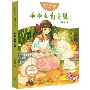 乖乖女有主见/成长不迷茫校园励志小说-技术教育社区
