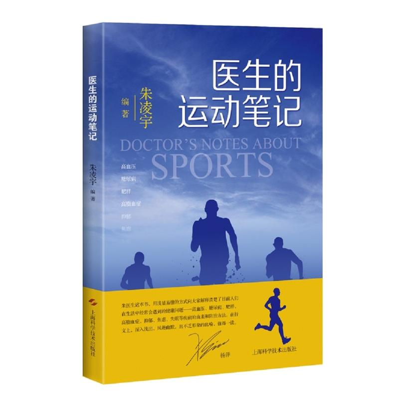 医生的运动笔记