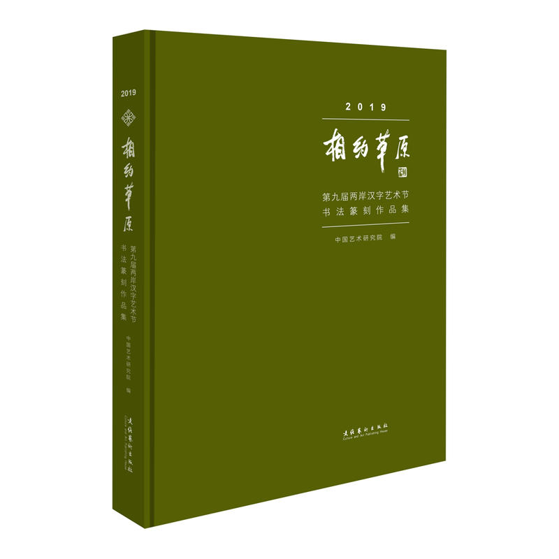 2019相约草原——第九届两岸汉字艺术节书法篆刻作品集